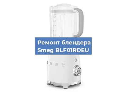 Замена двигателя на блендере Smeg BLF01RDEU в Краснодаре